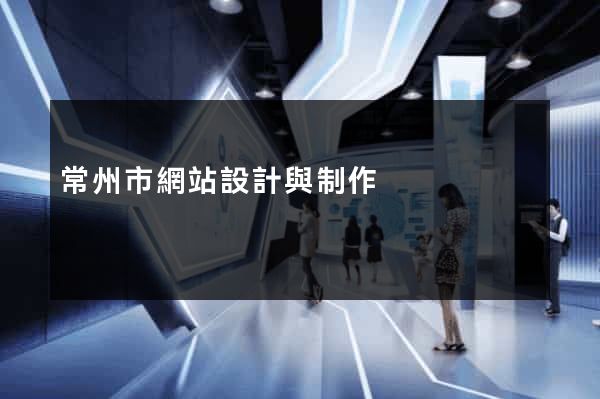 常州市網站設計與制作