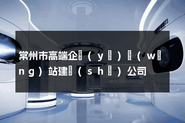 常州市高端企業(yè)網(wǎng)站建設(shè)公司