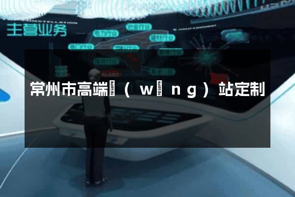常州市高端網(wǎng)站定制