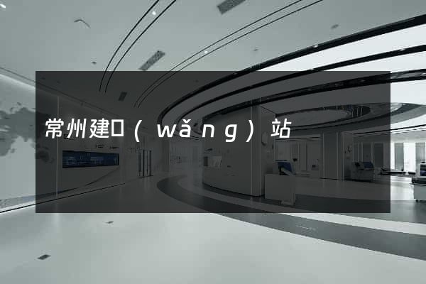 常州建網(wǎng)站