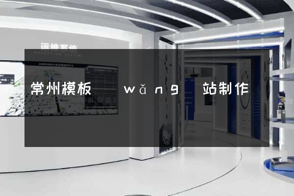 常州模板網(wǎng)站制作