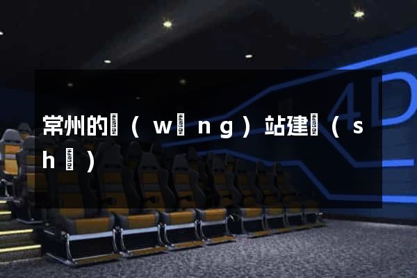 常州的網(wǎng)站建設(shè)