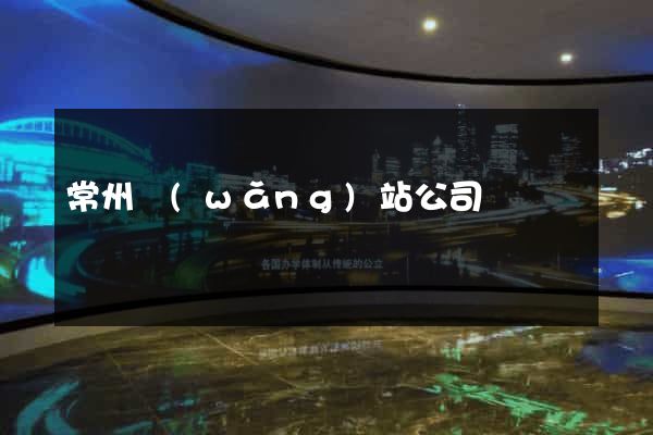 常州網(wǎng)站公司