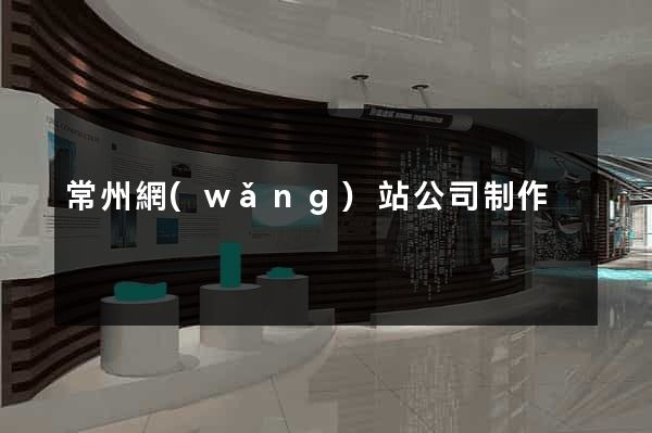 常州網(wǎng)站公司制作