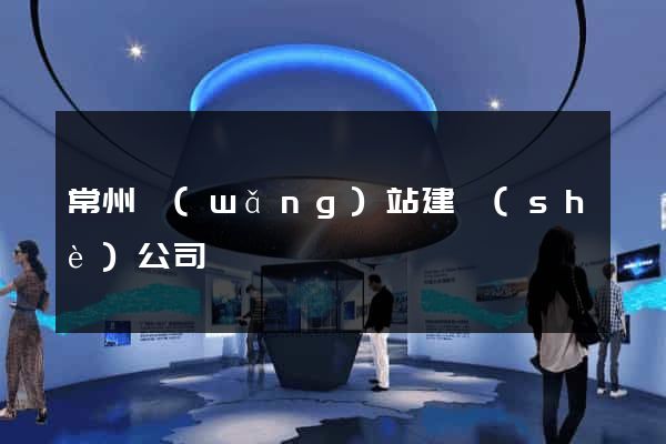 常州網(wǎng)站建設(shè)公司