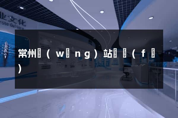 常州網(wǎng)站開發(fā)