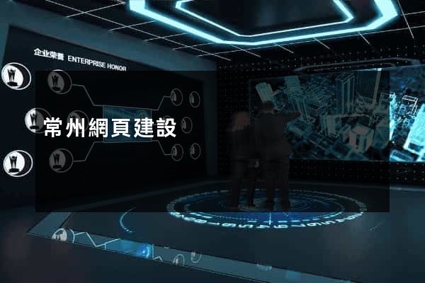 常州網頁建設