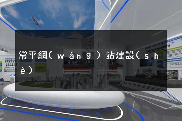 常平網(wǎng)站建設(shè)