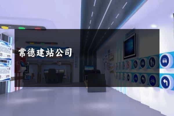 常德建站公司