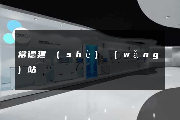常德建設(shè)網(wǎng)站