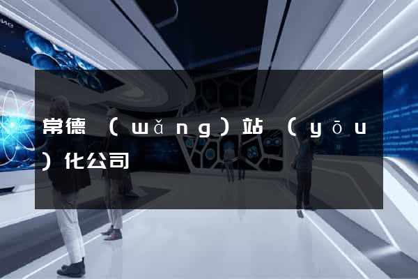 常德網(wǎng)站優(yōu)化公司