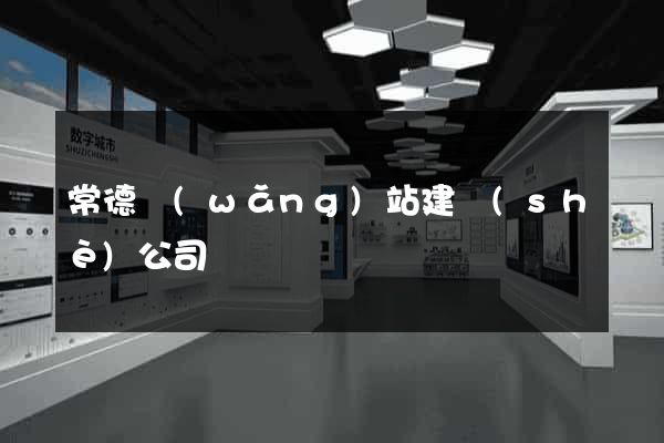 常德網(wǎng)站建設(shè)公司