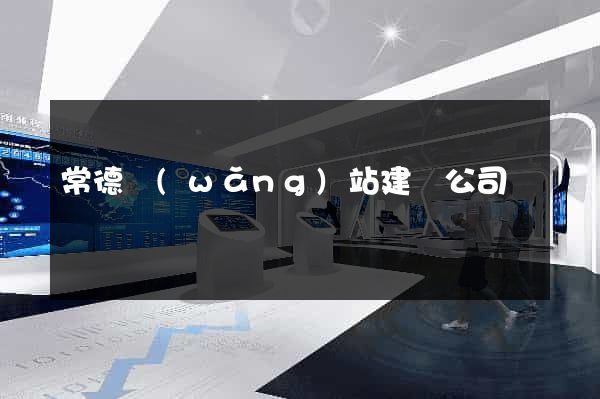 常德網(wǎng)站建設公司