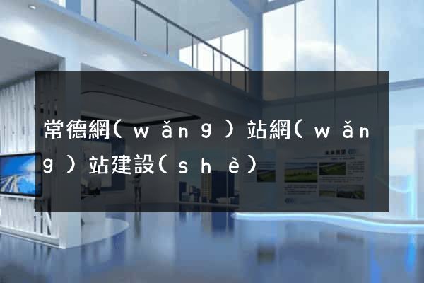 常德網(wǎng)站網(wǎng)站建設(shè)