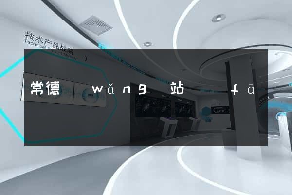 常德網(wǎng)站開發(fā)