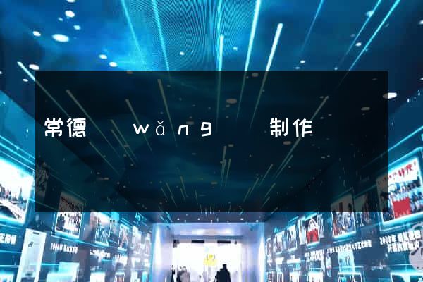 常德網(wǎng)頁制作