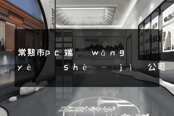 常熟市pc端網(wǎng)頁(yè)設(shè)計(jì)公司