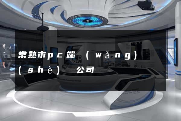 常熟市pc端網(wǎng)頁設(shè)計公司