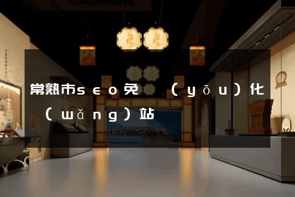 常熟市seo免費優(yōu)化網(wǎng)站