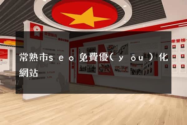 常熟市seo免費優(yōu)化網站