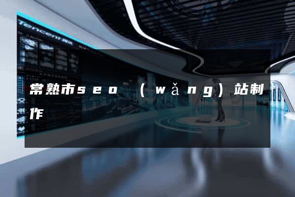 常熟市seo網(wǎng)站制作
