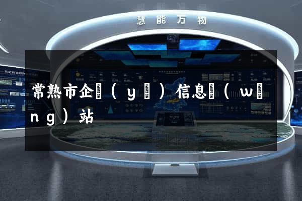 常熟市企業(yè)信息網(wǎng)站