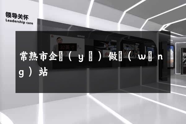 常熟市企業(yè)做網(wǎng)站