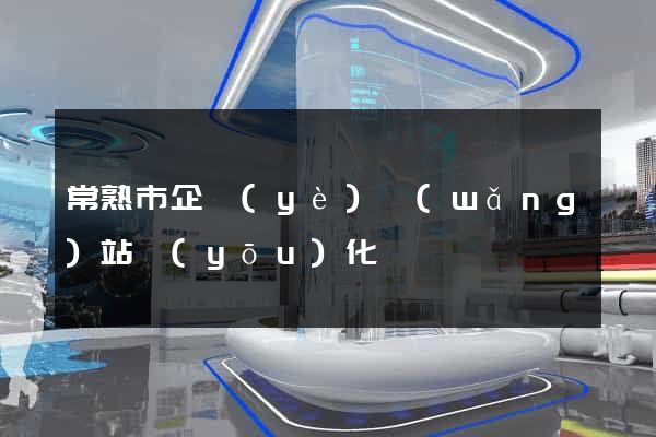 常熟市企業(yè)網(wǎng)站優(yōu)化