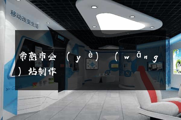 常熟市企業(yè)網(wǎng)站制作