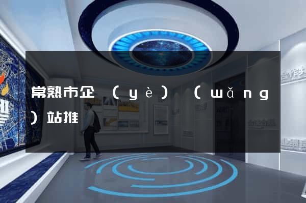 常熟市企業(yè)網(wǎng)站推廣