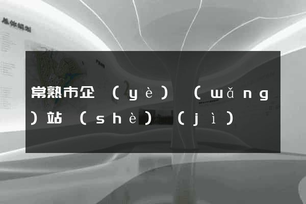 常熟市企業(yè)網(wǎng)站設(shè)計(jì)