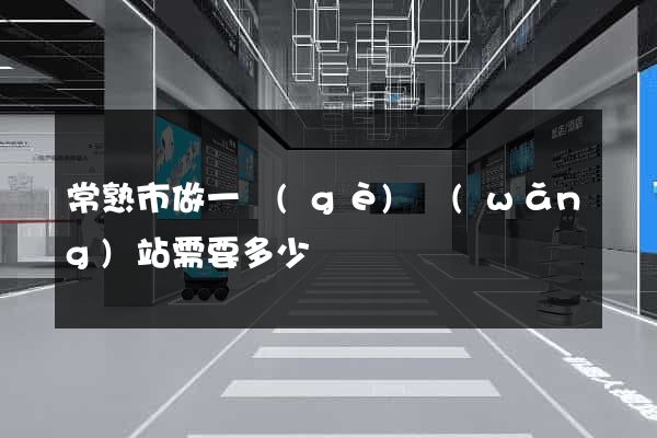 常熟市做一個(gè)網(wǎng)站需要多少錢