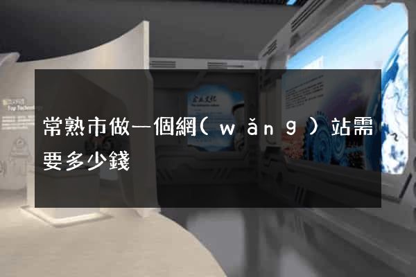 常熟市做一個網(wǎng)站需要多少錢