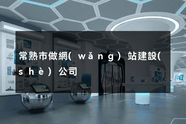 常熟市做網(wǎng)站建設(shè)公司