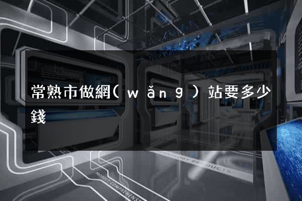 常熟市做網(wǎng)站要多少錢