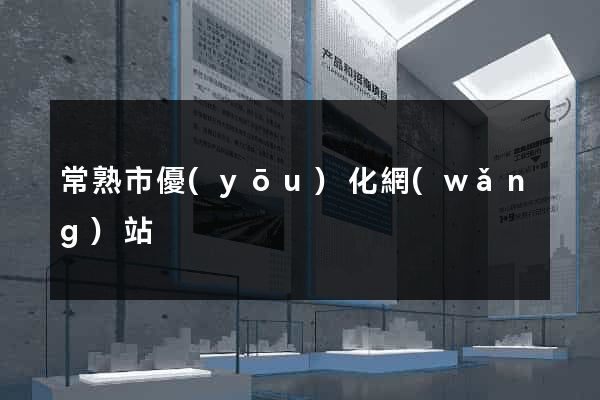 常熟市優(yōu)化網(wǎng)站