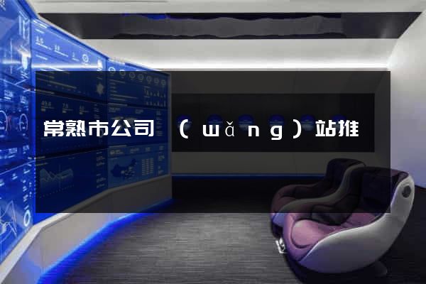 常熟市公司網(wǎng)站推廣