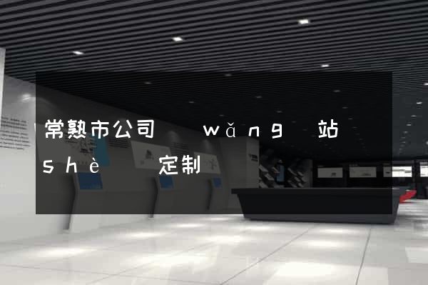 常熟市公司網(wǎng)站設(shè)計定制