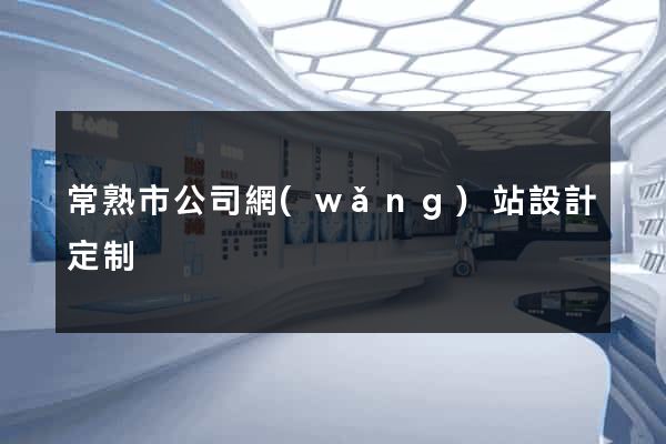 常熟市公司網(wǎng)站設計定制