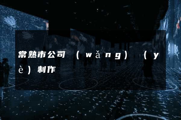 常熟市公司網(wǎng)頁(yè)制作