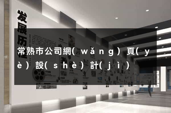 常熟市公司網(wǎng)頁(yè)設(shè)計(jì)