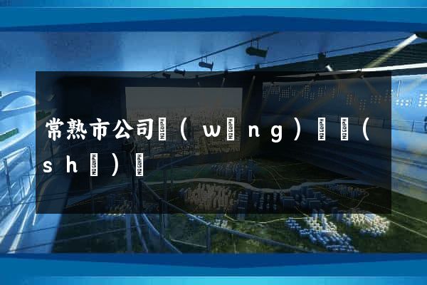 常熟市公司網(wǎng)頁設(shè)計