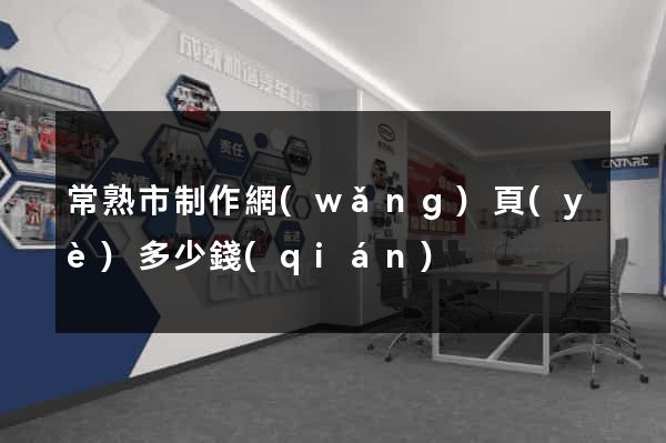 常熟市制作網(wǎng)頁(yè)多少錢(qián)