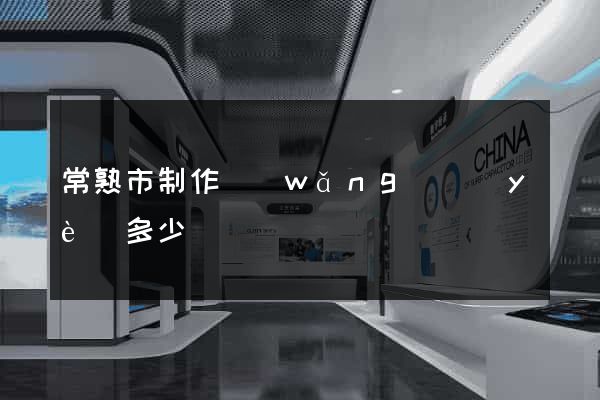 常熟市制作網(wǎng)頁(yè)多少錢