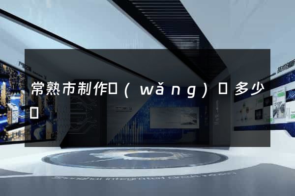 常熟市制作網(wǎng)頁多少錢