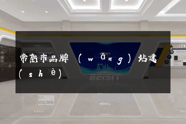 常熟市品牌網(wǎng)站建設(shè)