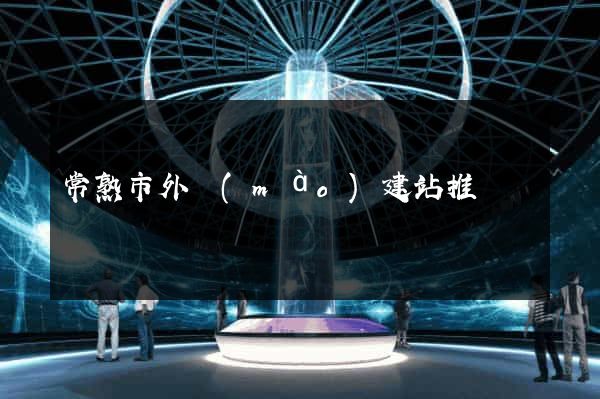 常熟市外貿(mào)建站推廣