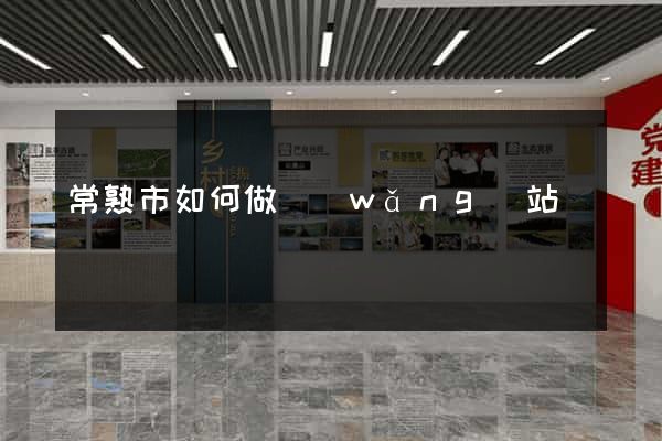 常熟市如何做網(wǎng)站
