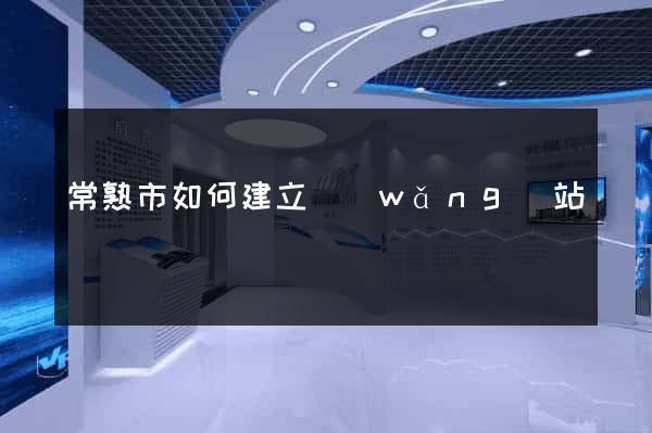 常熟市如何建立網(wǎng)站