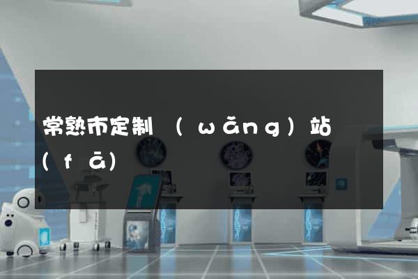 常熟市定制網(wǎng)站開發(fā)